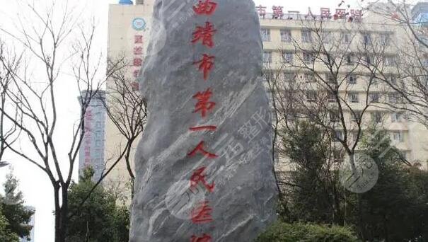 曲靖市第一人民医院整形外科能做大小脸小术吗?坐诊医生哪个厉害?本文较为详细