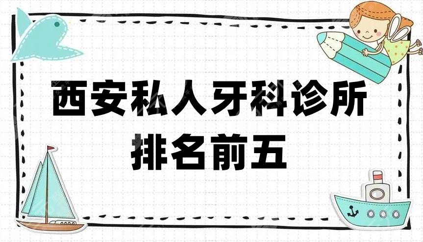 西安私人牙科诊所排名前五