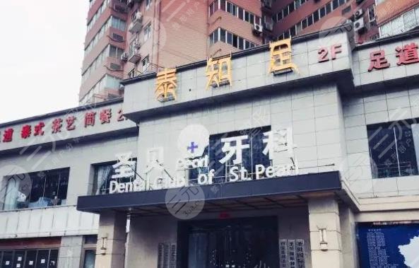 西安圣贝口腔门诊部