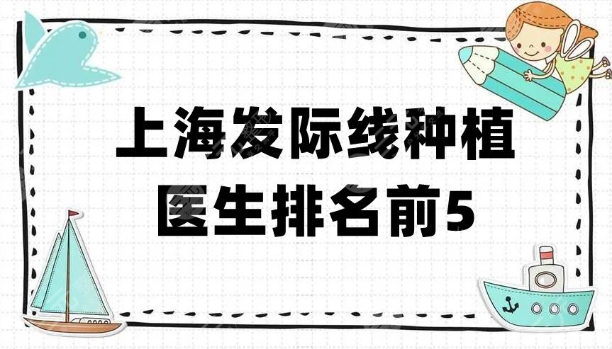上海发际线种植医生排名前5