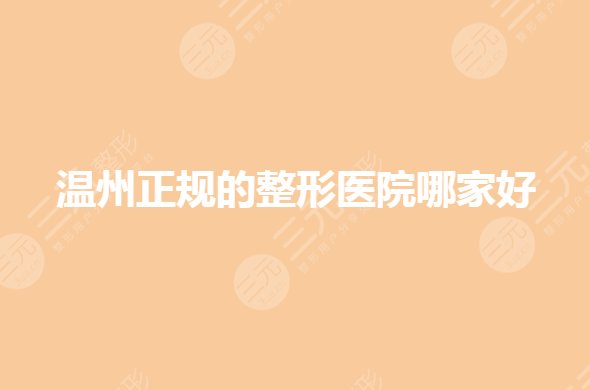温州正规的整形医院哪家好？温州艺星和和平哪个好？