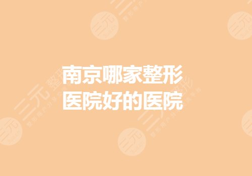 南京哪家整形医院整的比较好？康美、艺星等怎么选？