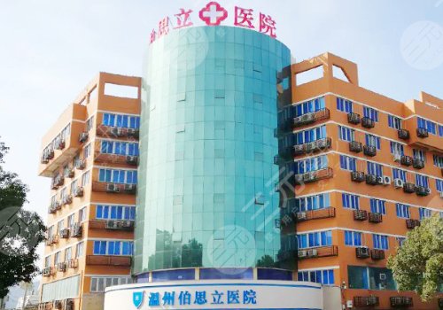 温州正规的整形医院介绍：温州伯思立医院