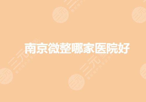 南京微整医院哪家正规？做整形的医院哪家出名？