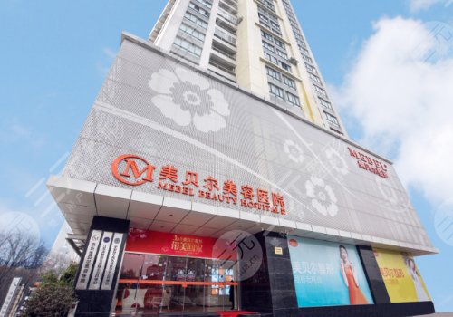 南京微整形做的好的医院有：南京美贝尔医疗美容医院