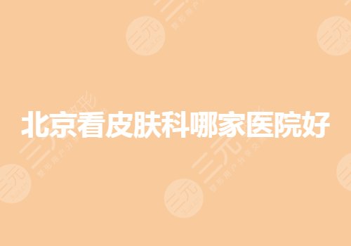 北京看皮肤科的医院哪个医院好?排名前三有哪些?