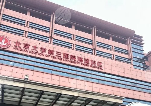 北京市海淀医院皮肤性病科