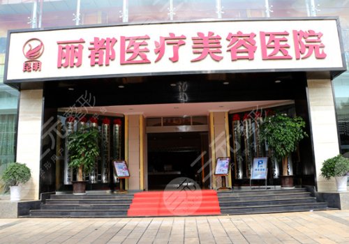 昆明割双眼皮好的整形医院介绍：昆明丽都医疗美容医院