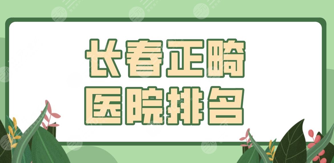 长春正畸医院排名top5!牙齿矫正医院哪家好?未来口腔、传阳牙科等上榜!