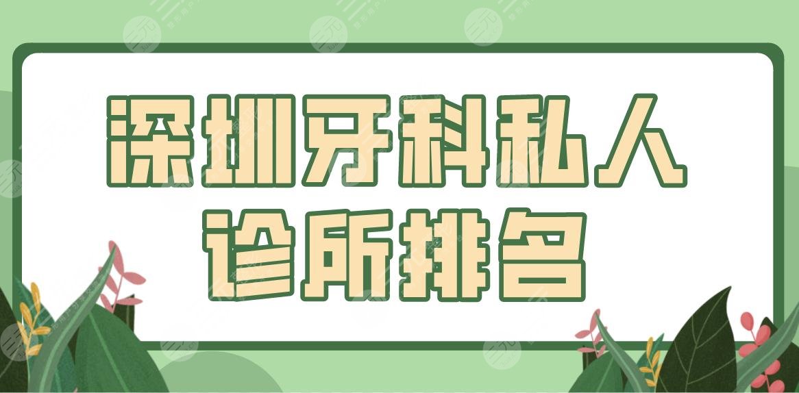 深圳牙科私人诊所排名前五盘点!爱康健口腔、美莱口腔、鹏程医院等上榜!