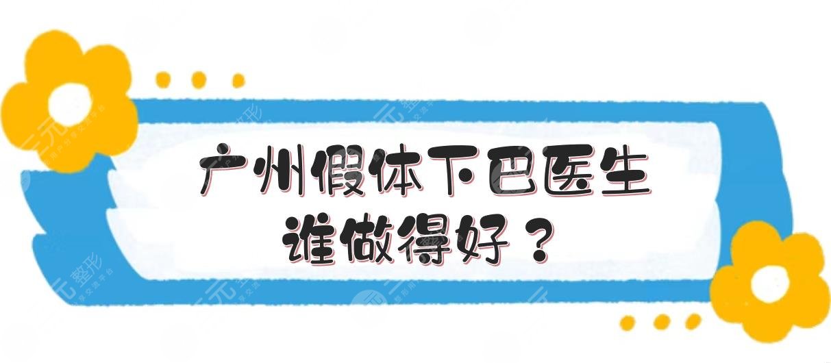 广州假体下巴医生谁做得好?徐威强、谭新东、等5位大咖盘点!