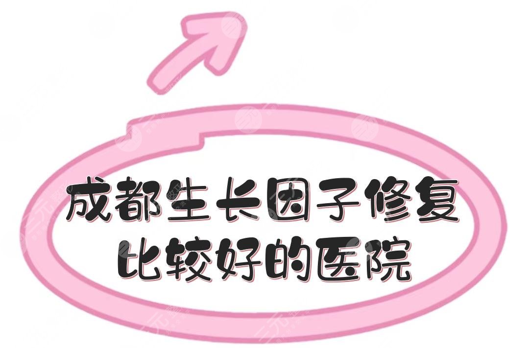成都修复比较好的医院:天使之翼\铜雀台\艺星等介绍！
