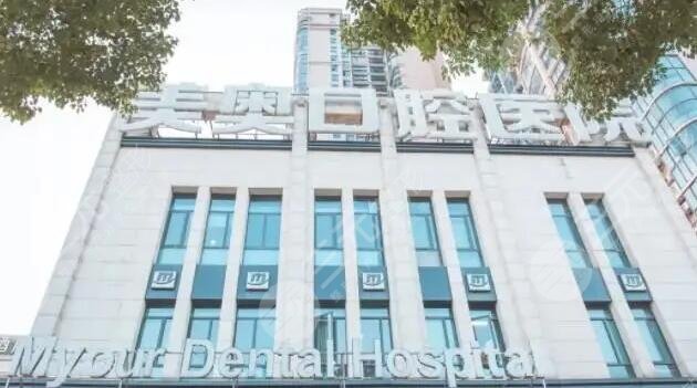 长沙美奥口腔医院