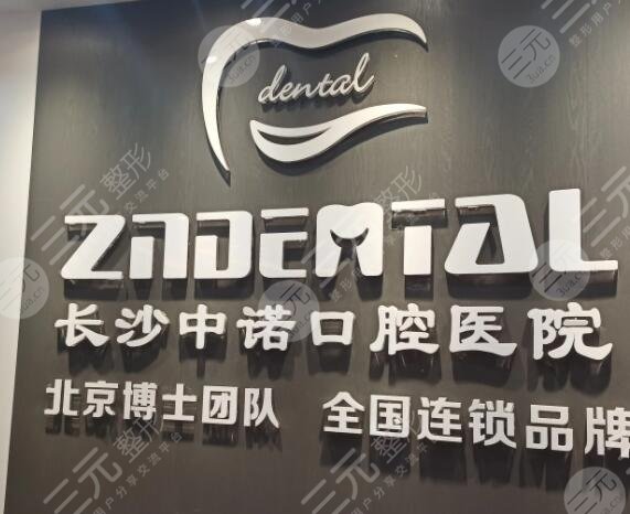 长沙中诺口腔医院