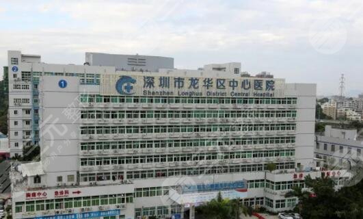 深圳市龙华区中心医院