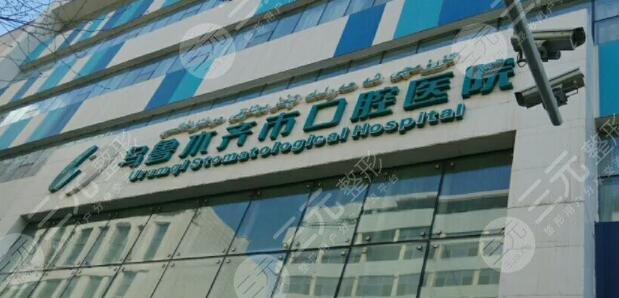 乌鲁木齐市口腔医院