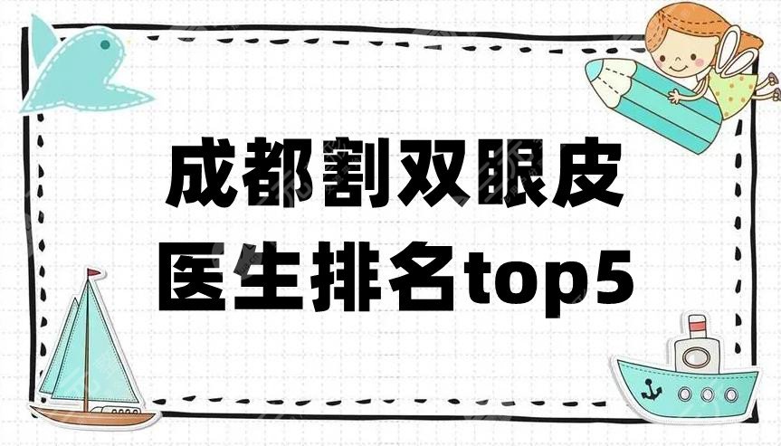 成都割双眼皮医生排名top5