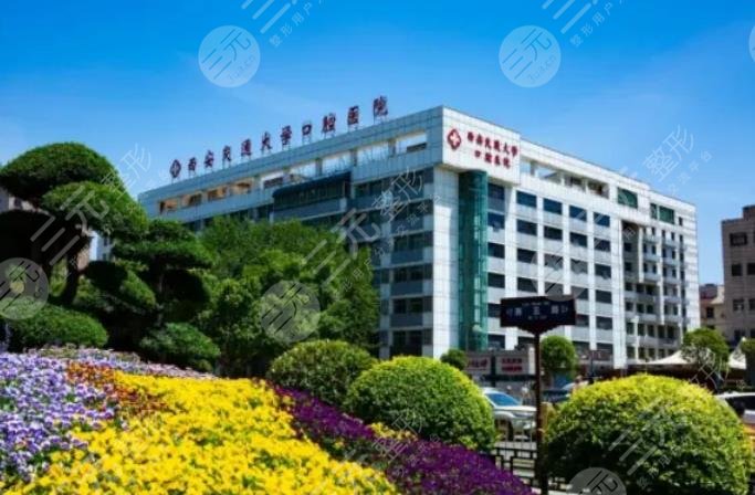 西安交通大学口腔医院