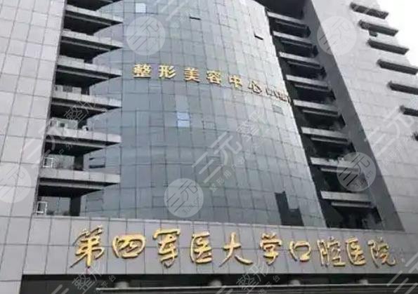 第四军医大学口腔医院