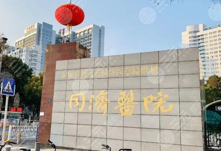 武汉同济医院口腔科