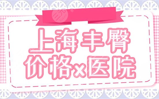 上海丰臀价格是多少 医院