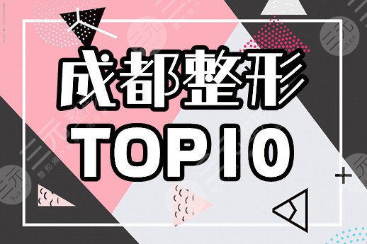 【盘点】成都整形医院排名前十有哪些？四川华美紫馨实力超群荣登榜首