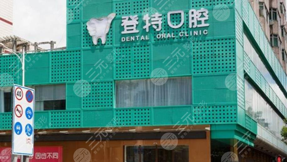 深圳登特口腔门诊