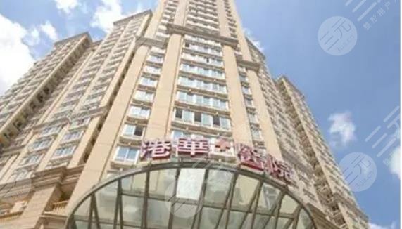 上海港华医院整形外科