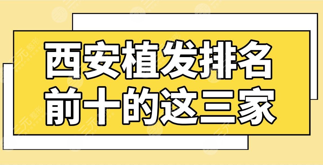 西安植发排名前十的这三家哪个好?丝倍梵、大麦微针、壹加壹等上榜!