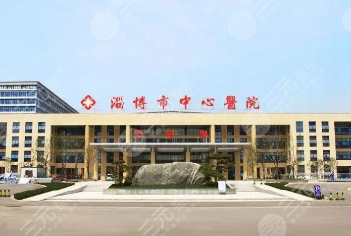 淄博中心医院整形科怎么样
