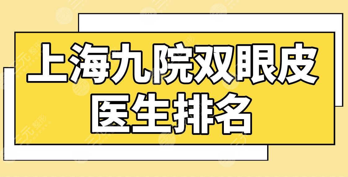 上海九院双眼皮医生排名|哪个专家比较好？钱云良、金云波、顾斌怎么样？