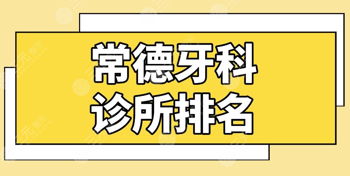 常德牙科诊所排名|好点的牙科门诊有哪些?美奥、好大夫、瑞佳等上榜!