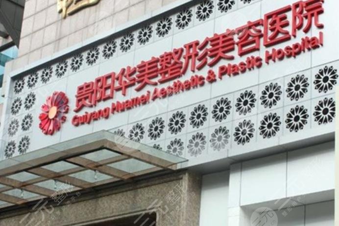 贵阳华美和美贝尔哪家好?实力口碑你看中啥?