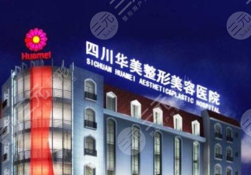 成都华美杨力大拉皮怎样?医生技术点评|价格参考|医院介绍 成都华美杨力大拉皮怎样?医生技术点评|价格参考|医院介绍