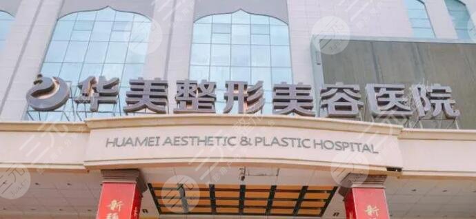 上海华美整形医院