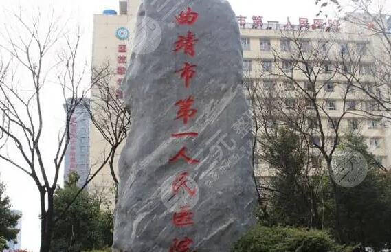 曲靖市第一人民医院整形科价格表,纵横对比自家优势和特色,这篇详细!