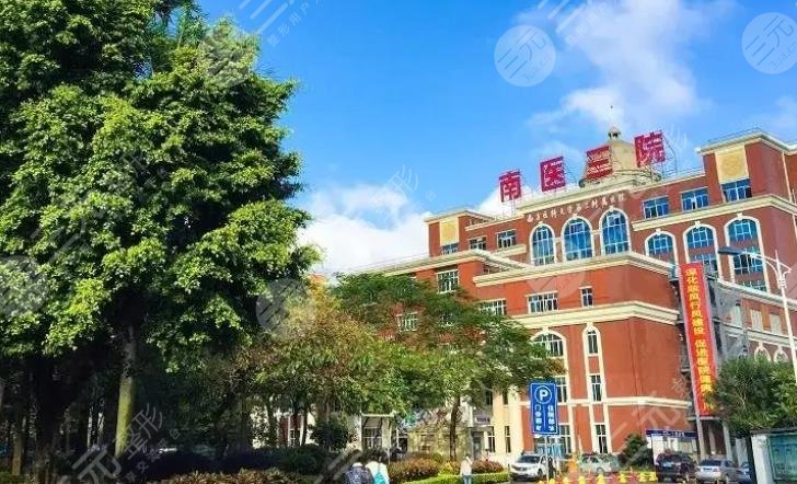 南方医科大学第三附属医院激光祛斑