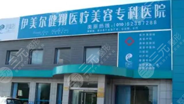 北京伊美尔健翔医院