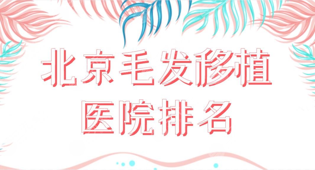 北京毛发移植医院排名前五!植发哪家果好?北医三院、八大处、中德等上榜!