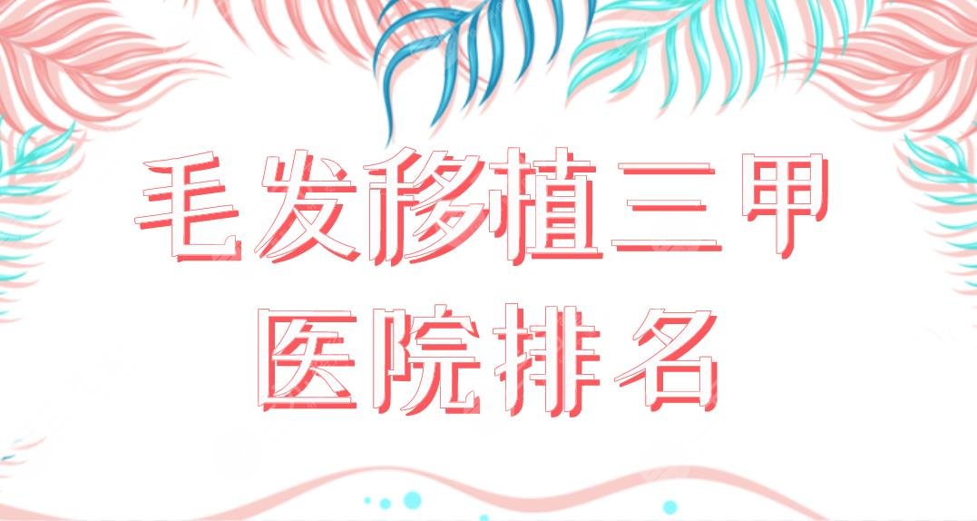 毛发移植三甲医院排名盘点!上海九院、北医三院、协和医院哪家植发好?