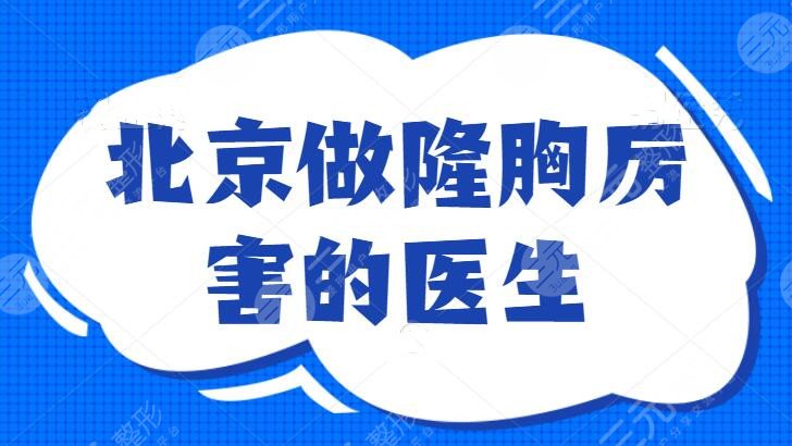 北京做隆胸厉害的医生:辛敏强和刘春军闯入五强,专业的才有保障,给你自己的保障!