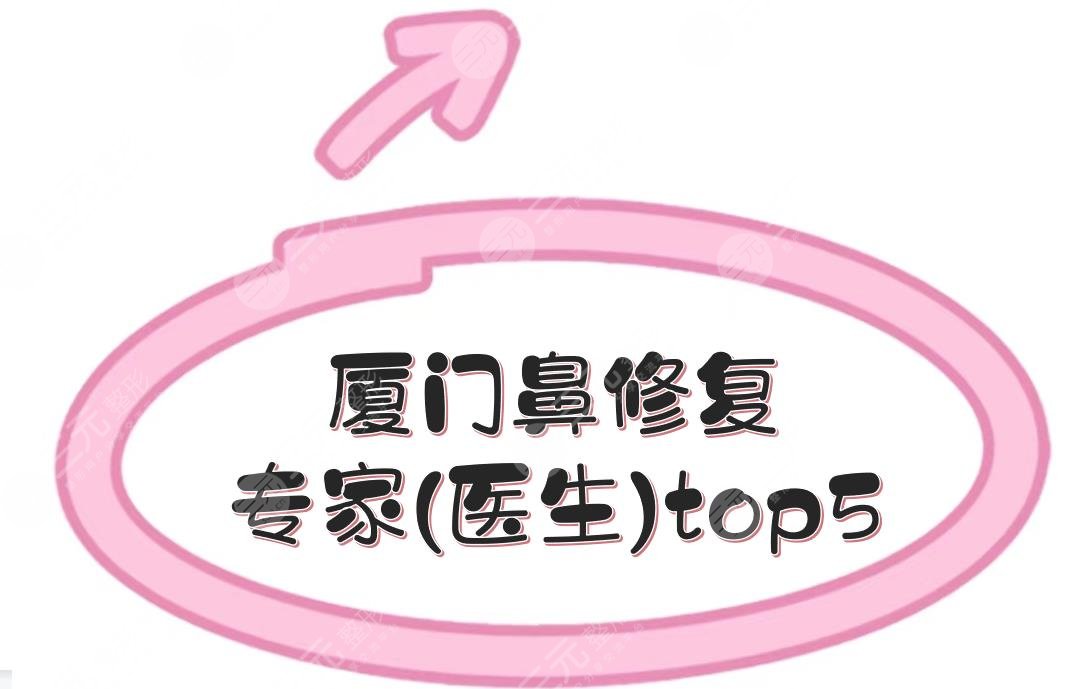 厦门鼻修复专家(医生)top5:张少军#卢艺朴#张宏等！谁技术更胜一筹？