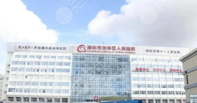 龙华人民医院