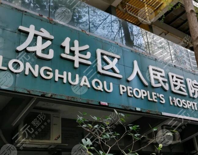 龙华人民医院