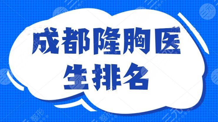 成都隆胸医生排名