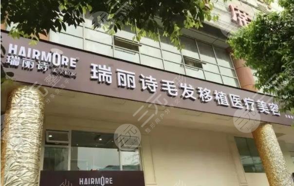 瑞丽诗美学植发