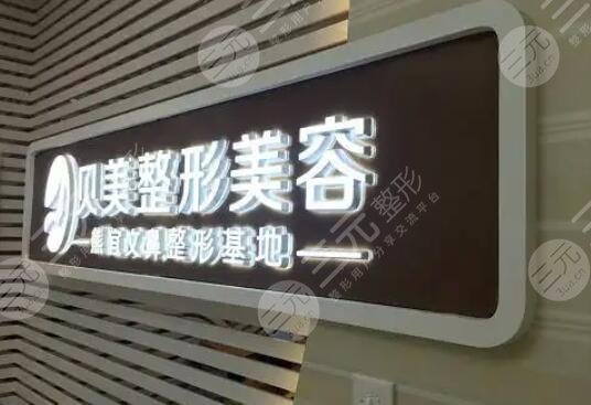 长沙贝美医疗美容门诊部