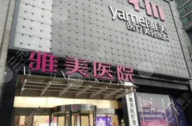 长沙雅美医疗美容医院