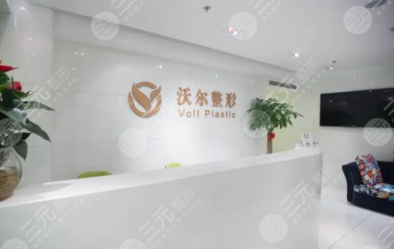 北京沃尔医疗美容诊所