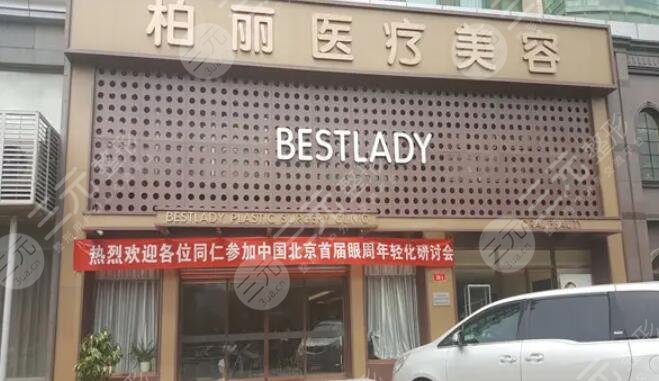 北京柏丽医疗美容门诊部